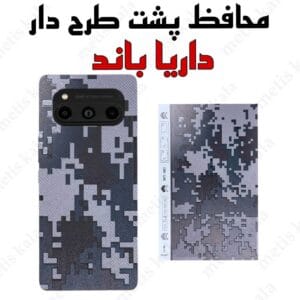 محافظ پشت داریا باند طرح دار برجسته