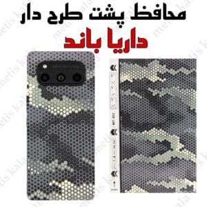 محافظ پشت داریا باند طرح برجسته