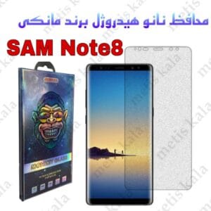 گلس Samsung Note8 مدل نانو هیدروژل مانکی