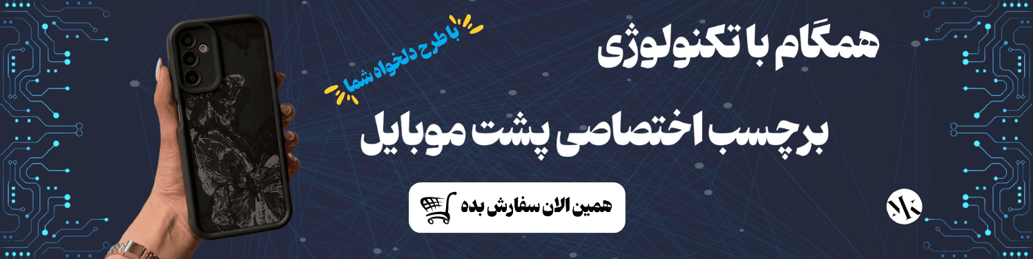 برچسب اختصاصی پشت گوشی - متیس کالا