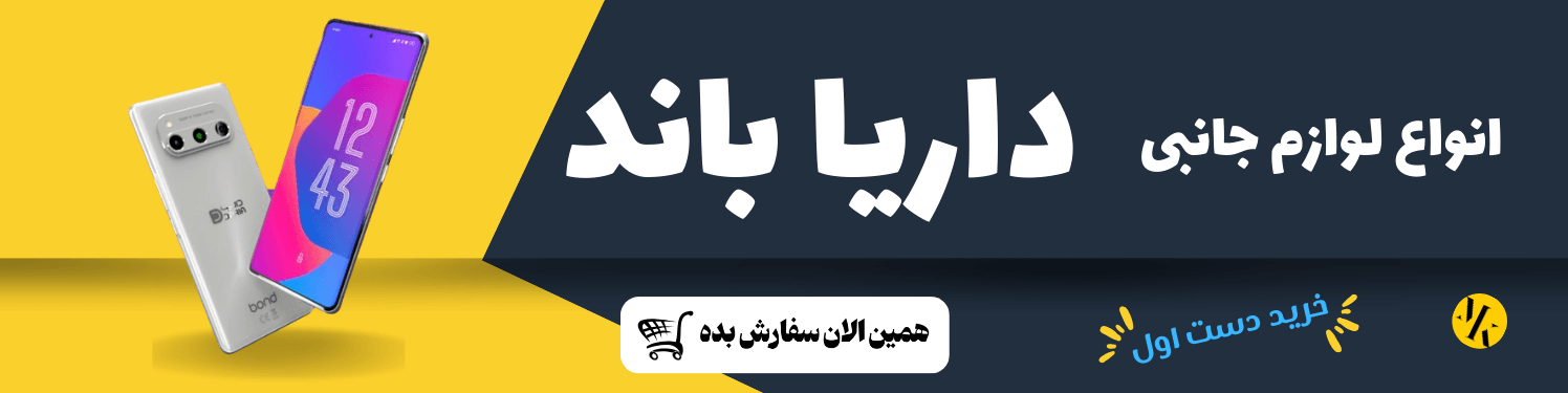 لوازم جانبی داریا باند - متیس کالا