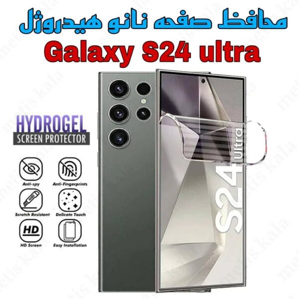 گلس S24 Ultra نانوهیدروژل