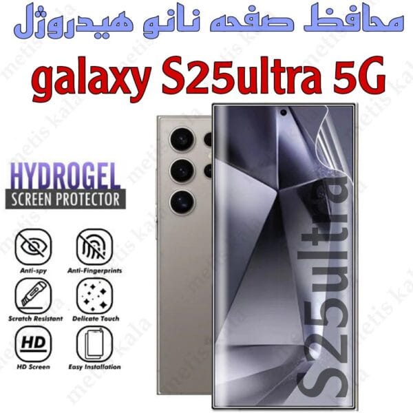 گلس S25Ultra نانو هیدروژل