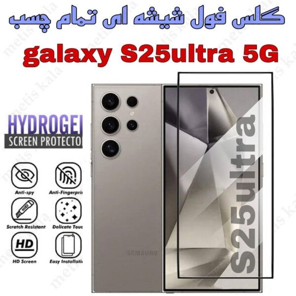 گلس Samsung S25 Ultra تمام چسب