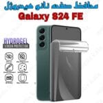 گلس Samsung S24FE نانو هیدروژل