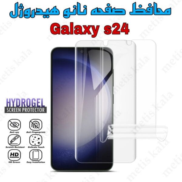 گلس samsung s24 نانو هیدروژل