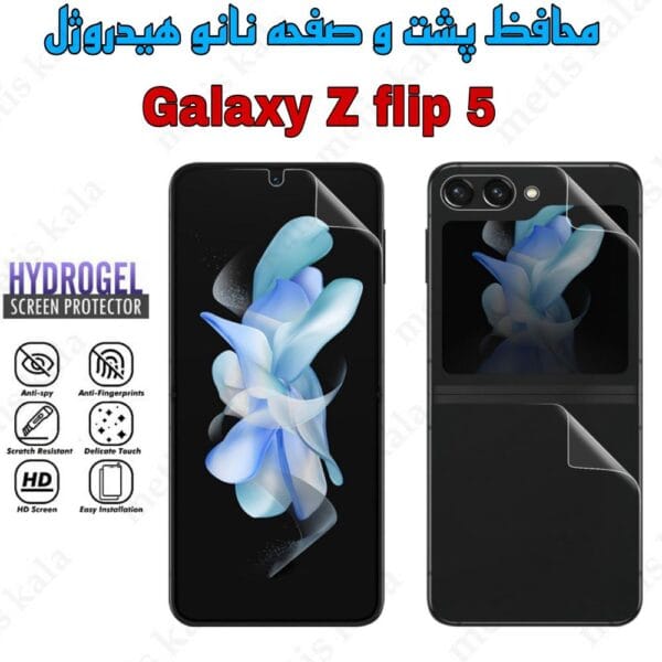 محافظ صفحه و پشت Z Flip5 نانو هیدروژل