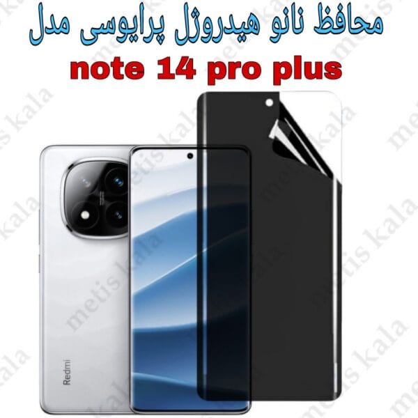 گلس پرایوسی Note14 Pro Plus نانو هیدروژل