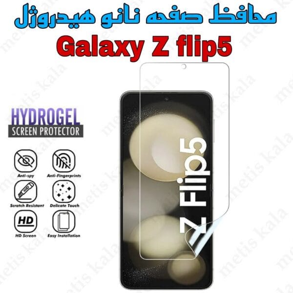 گلس Z Flip5 نانو هیدروژل