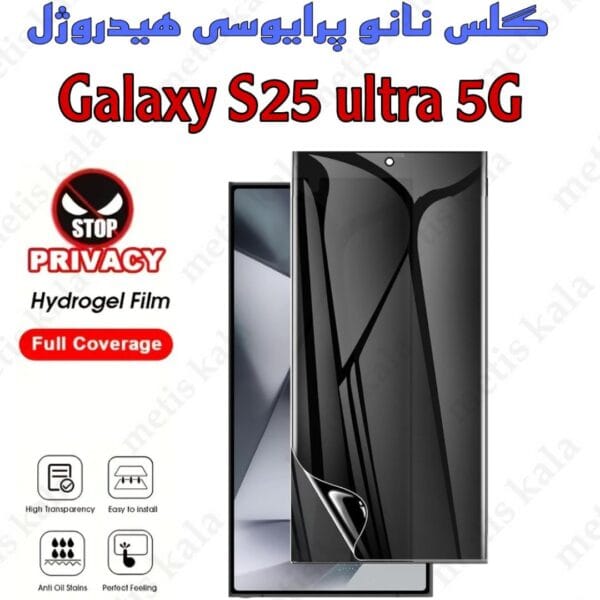 گلس پرایوسی s25ultra نانو هیدروژل