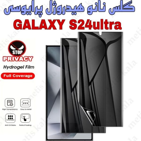 گلس پرایوسی s24ultra نانو هیدروژل