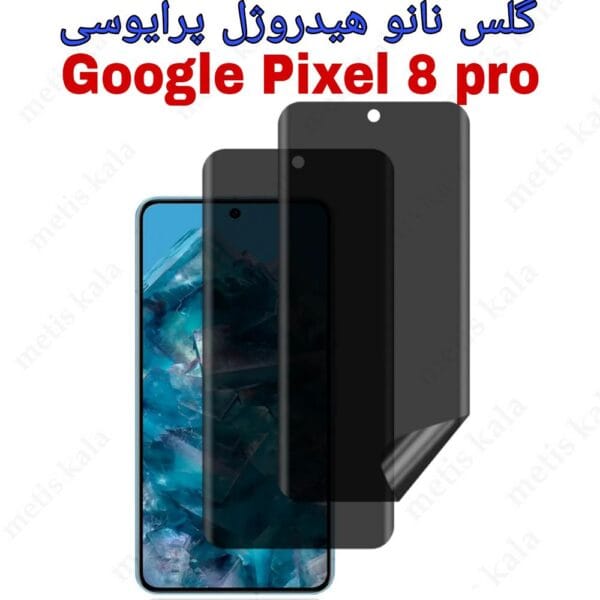 گلس پرایوسی گوگل پیکسل 8 پرو