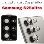 محافظ لنز S25 Ultra