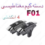 دسته بازی f01