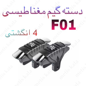 دسته بازی f01