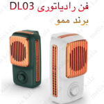 فن رادیاتوری ممو