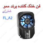 فن پنکه ای FLA2