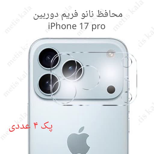 a17dabe759f548f29454d81133e97e5d_ محافظ فریم دوربین iPhone 17Pro مدل نانو 4تایی - Image 1