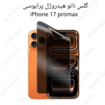 گلس پرایوسی iPhone 17ProMax مدل نانو هیدروژل