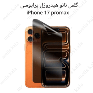 گلس پرایوسی iPhone 17ProMax مدل نانو هیدروژل