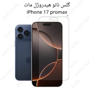گلس iPhone 17ProMax مدل نانو هیدروژل مات