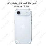 محافظ پشت iPhone 17Air مدل نانو هیدروژل مات