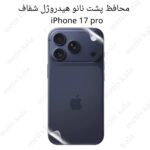 محافظ پشت iPhone 17Pro مدل نانو هیدروژل