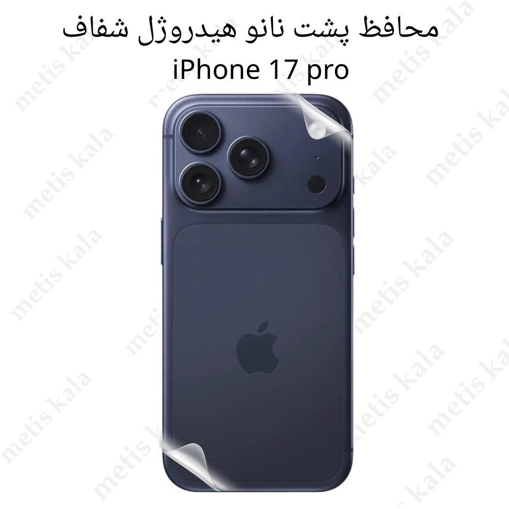 michegar-12 محافظ پشت iPhone 17Pro مدل نانو هیدروژل - Image 1