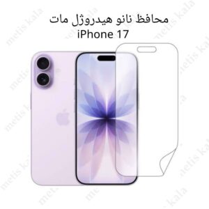 گلس iPhone 17 مدل نانو هیدروژل مات