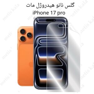 گلس iPhone 17Pro مدل نانو هیدروژل مات