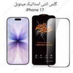 گلس iPhone 17 آنتی استاتیک میتوبل
