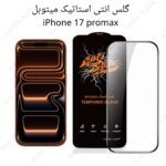 گلس iPhone 17ProMax آنتی استاتیک میتوبل