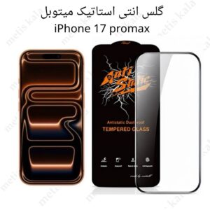 گلس iPhone 17ProMax آنتی استاتیک میتوبل