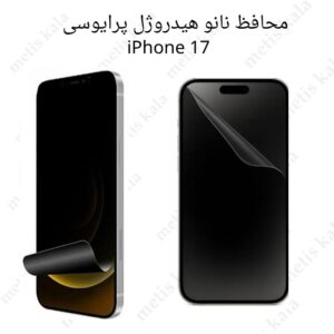 گلس پرایوسی iPhone 17Pro مدل نانو هیدروژل