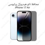 گلس پرایوسی iPhone 17Air مدل نانو هیدروژل