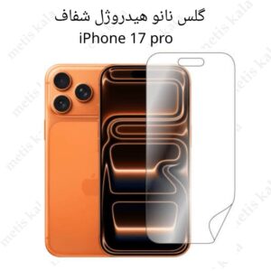 گلس iPhone 17Pro مدل نانو هیدروژل