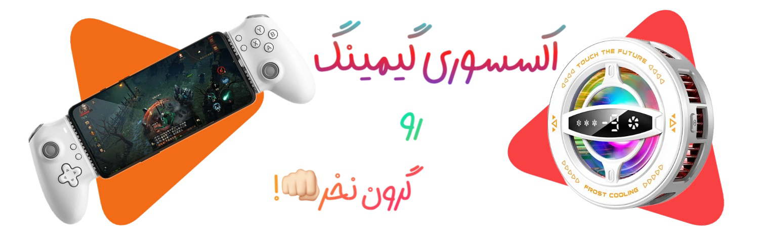 موبایل گیم