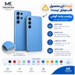 برچسب پشت رنگی Samsung Galaxy A57 – نمای محصول